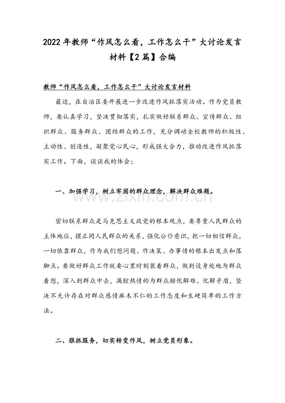 2022年教师“作风怎么看工作怎么干”大讨论发言材料【2篇】合编.docx_第1页