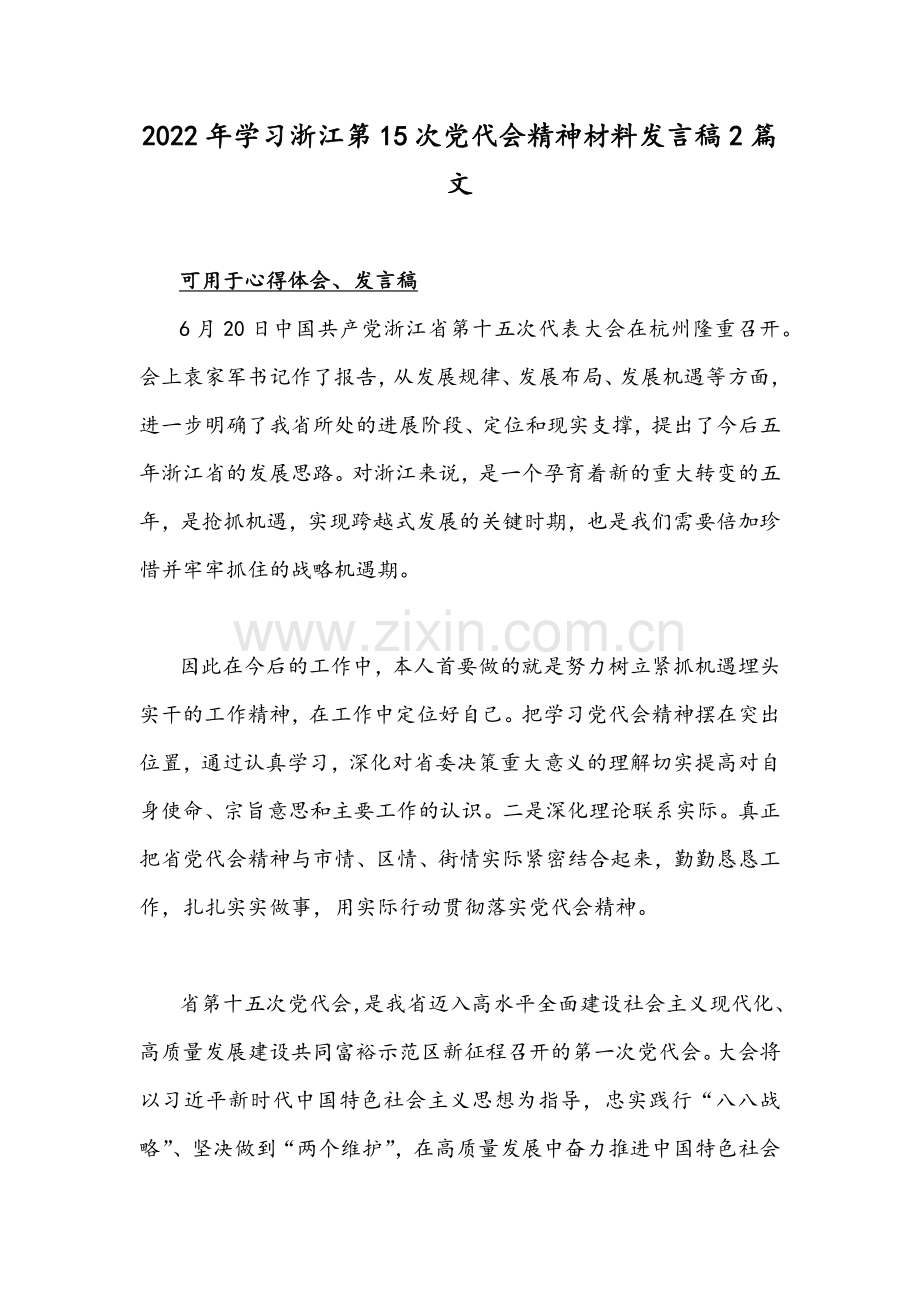 2022年学习浙江第15次党代会精神材料发言稿2篇文.docx_第1页