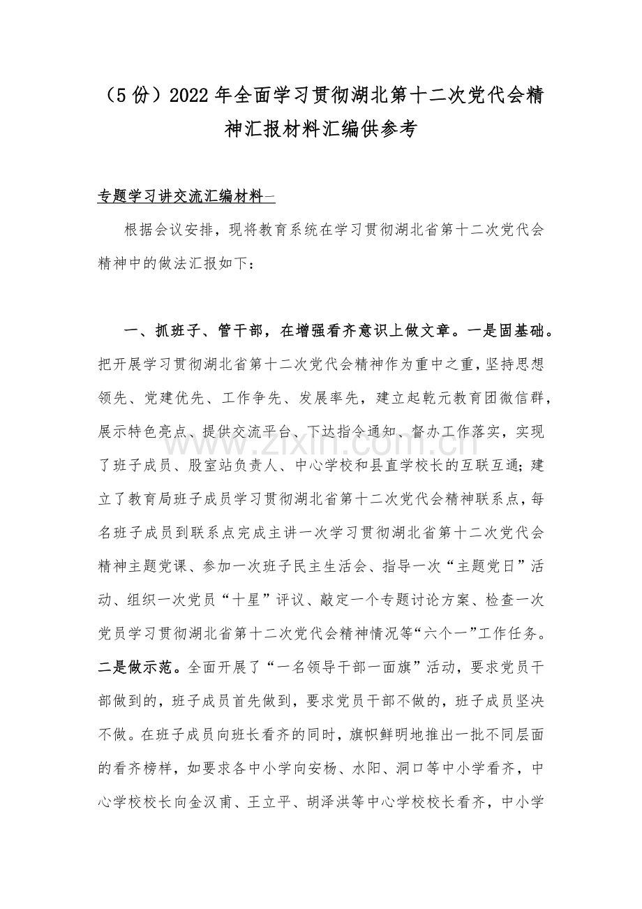 （5份）2022年全面学习贯彻湖北第十二次党代会精神汇报材料汇编供参考.docx_第1页