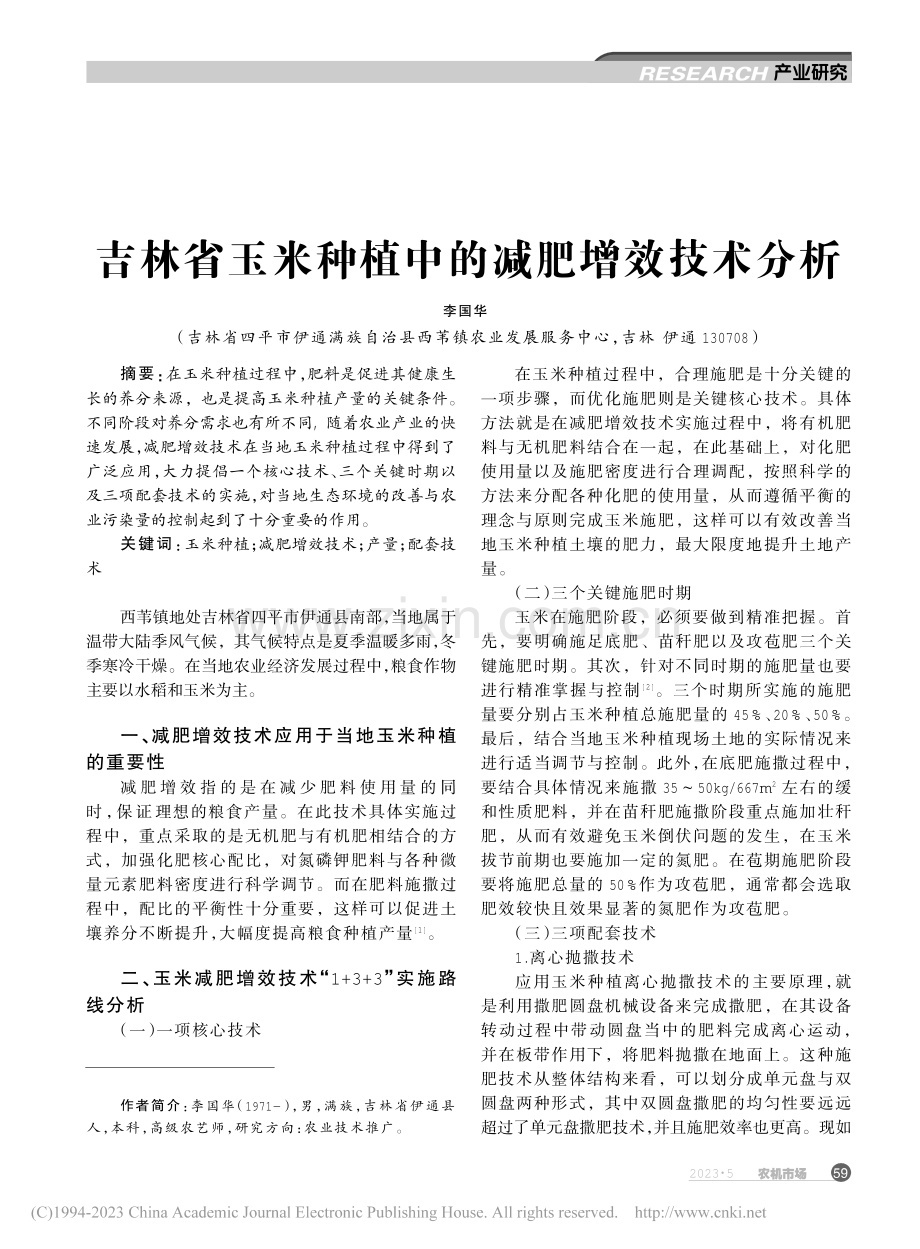 吉林省玉米种植中的减肥增效技术分析_李国华.pdf_第1页