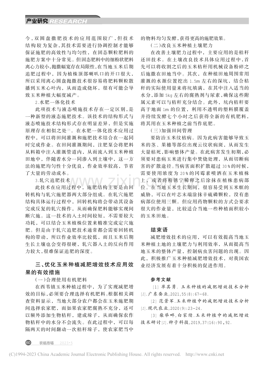 吉林省玉米种植中的减肥增效技术分析_李国华.pdf_第2页