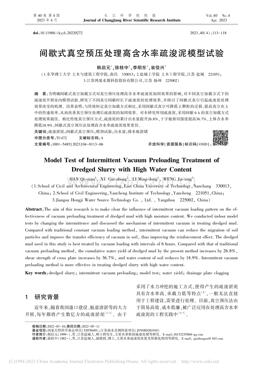 间歇式真空预压处理高含水率疏浚泥模型试验_韩启元.pdf_第1页