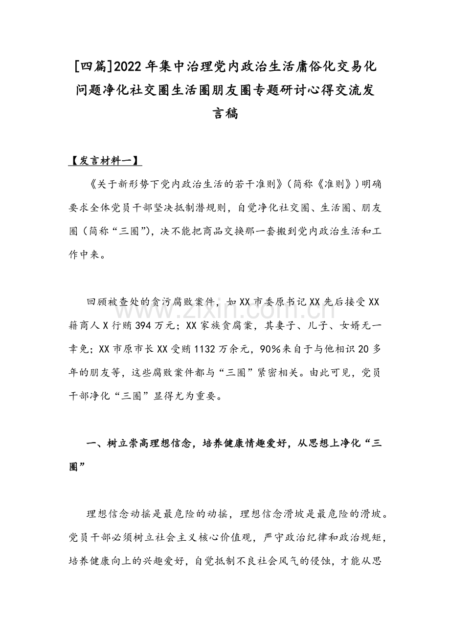 [四篇]2022年集中治理党内政治生活庸俗化交易化问题净化社交圈生活圈朋友圈专题研讨心得交流发言稿.docx_第1页