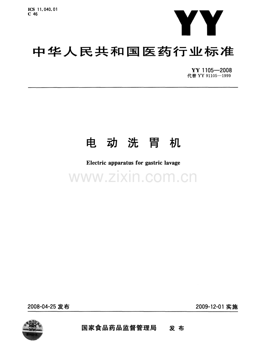 YY 1105-2008 （代替 YY 91105-1999）电动洗胃机.pdf_第1页