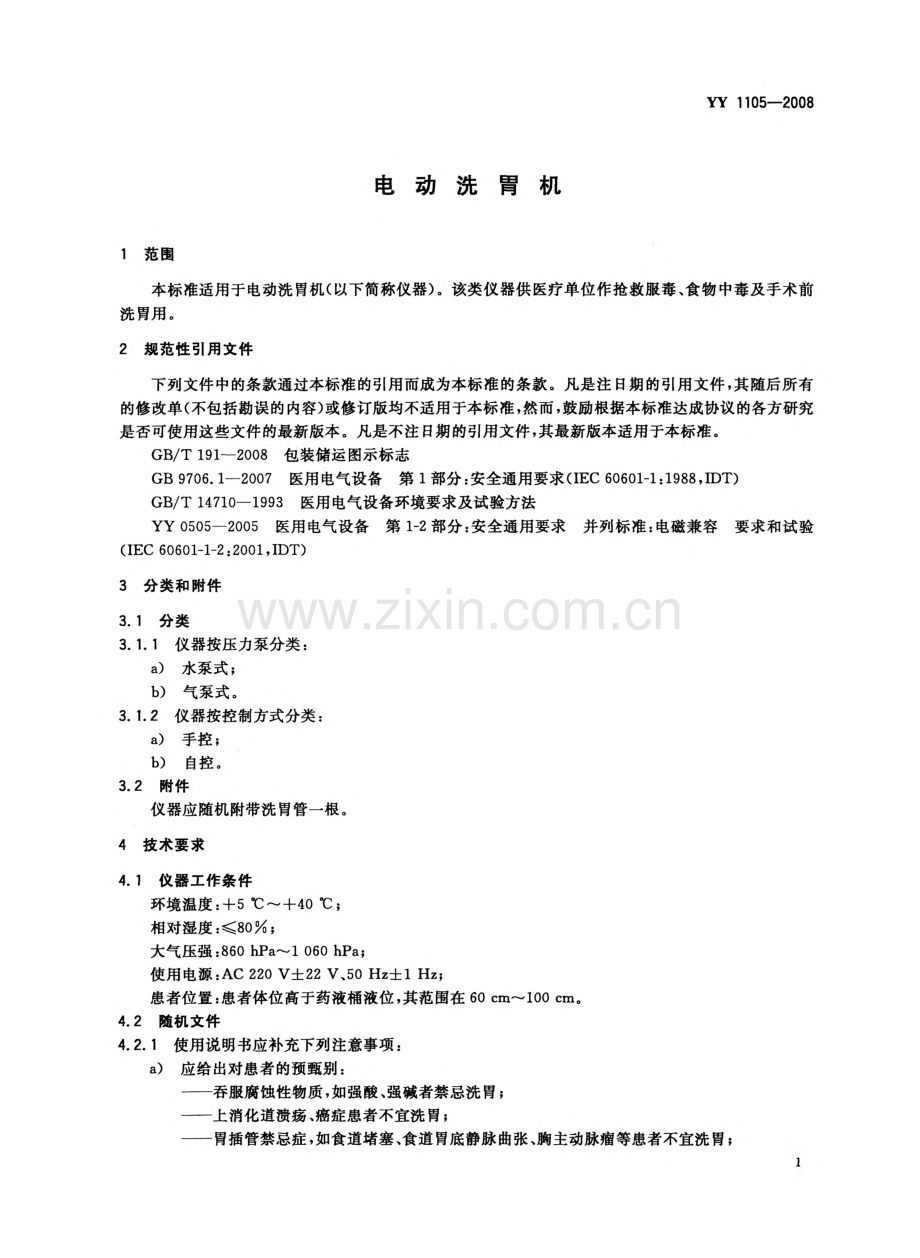 YY 1105-2008 （代替 YY 91105-1999）电动洗胃机.pdf_第3页