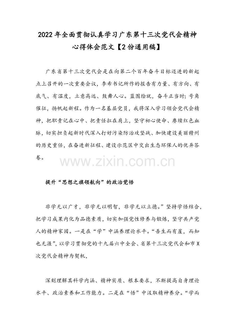 2022年全面贯彻认真学习广东第十三次党代会精神心得体会范文【2份通用稿】.docx_第1页