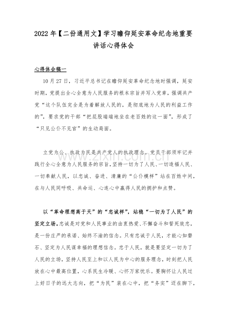 2022年【二份通用文】学习瞻仰延安革命纪念地重要讲话心得体会.docx_第1页