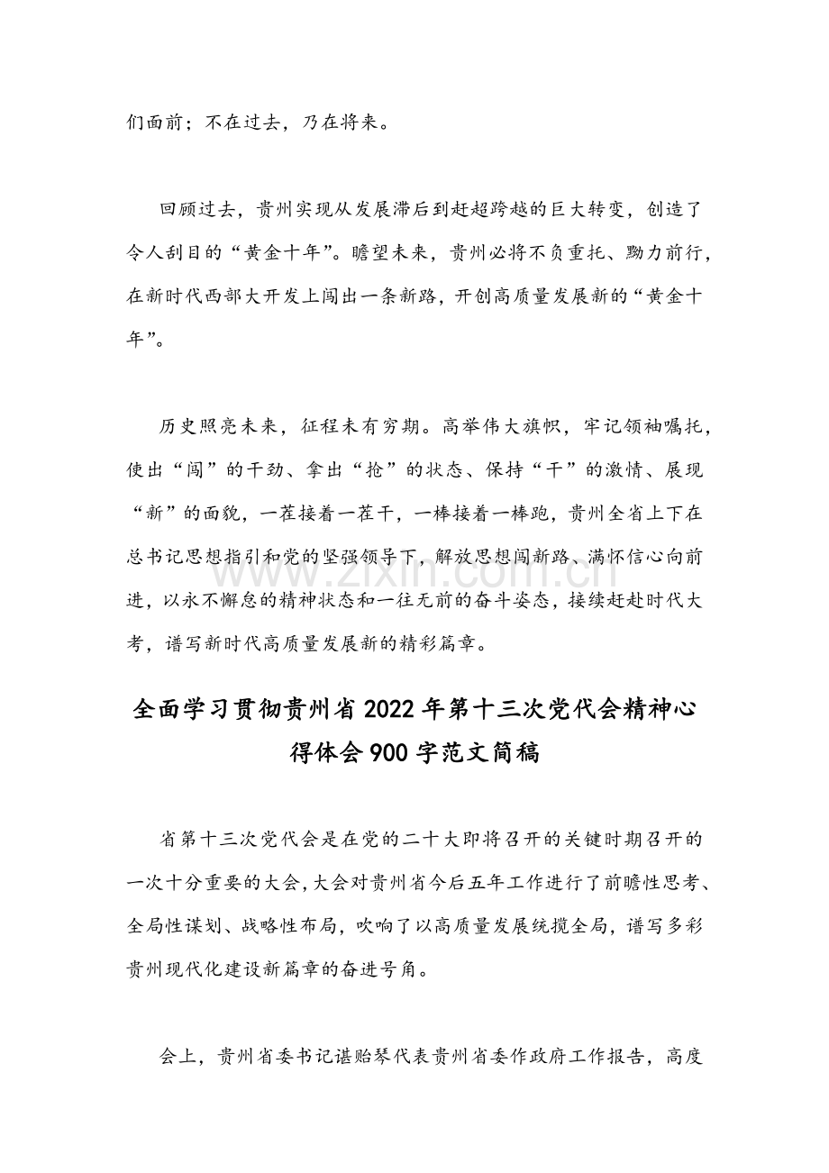 2022年4月全面学习贯彻贵州第13次党代会精神心得体会[2份].docx_第3页