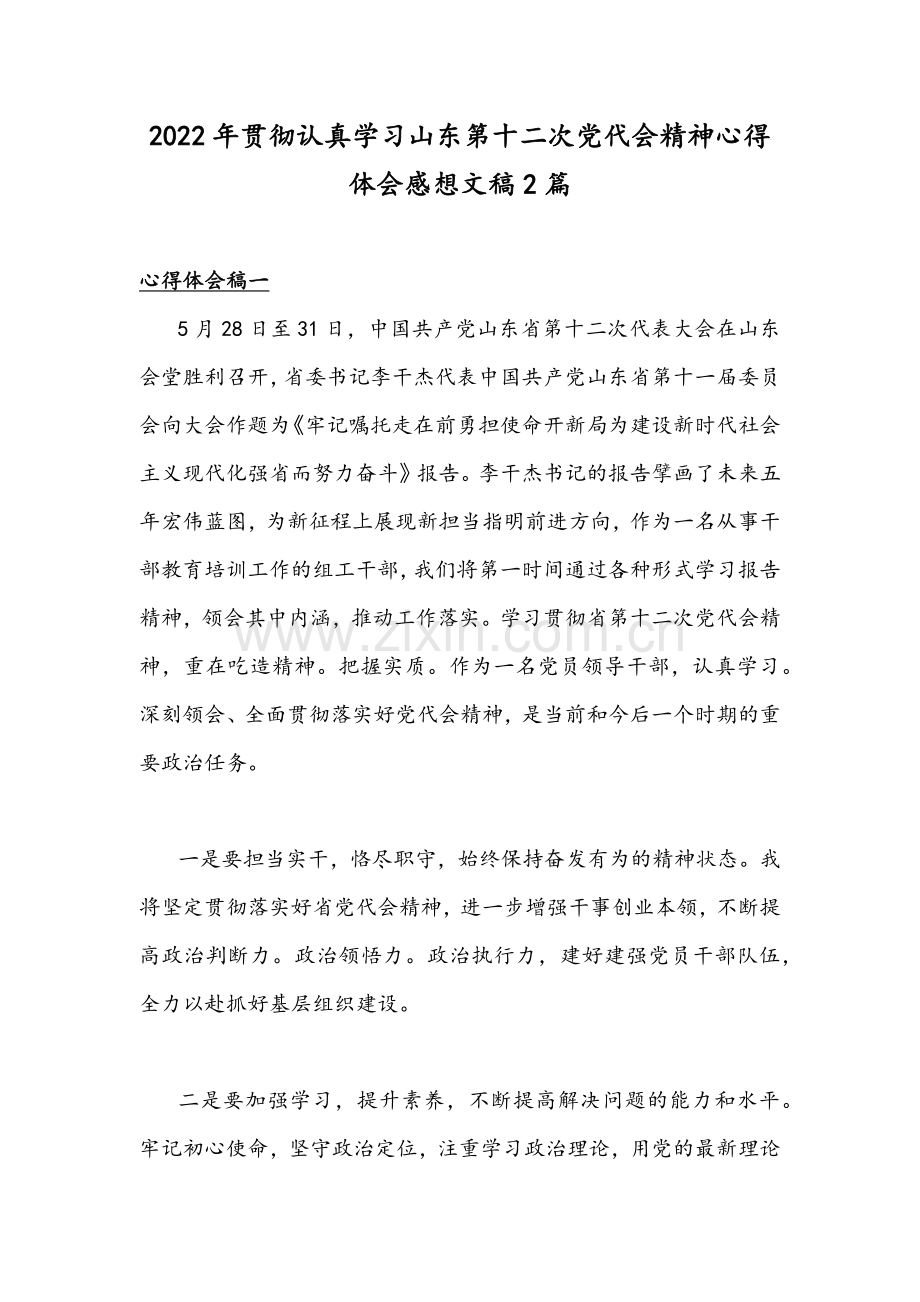 2022年贯彻认真学习山东第十二次党代会精神心得体会感想文稿2篇.docx_第1页