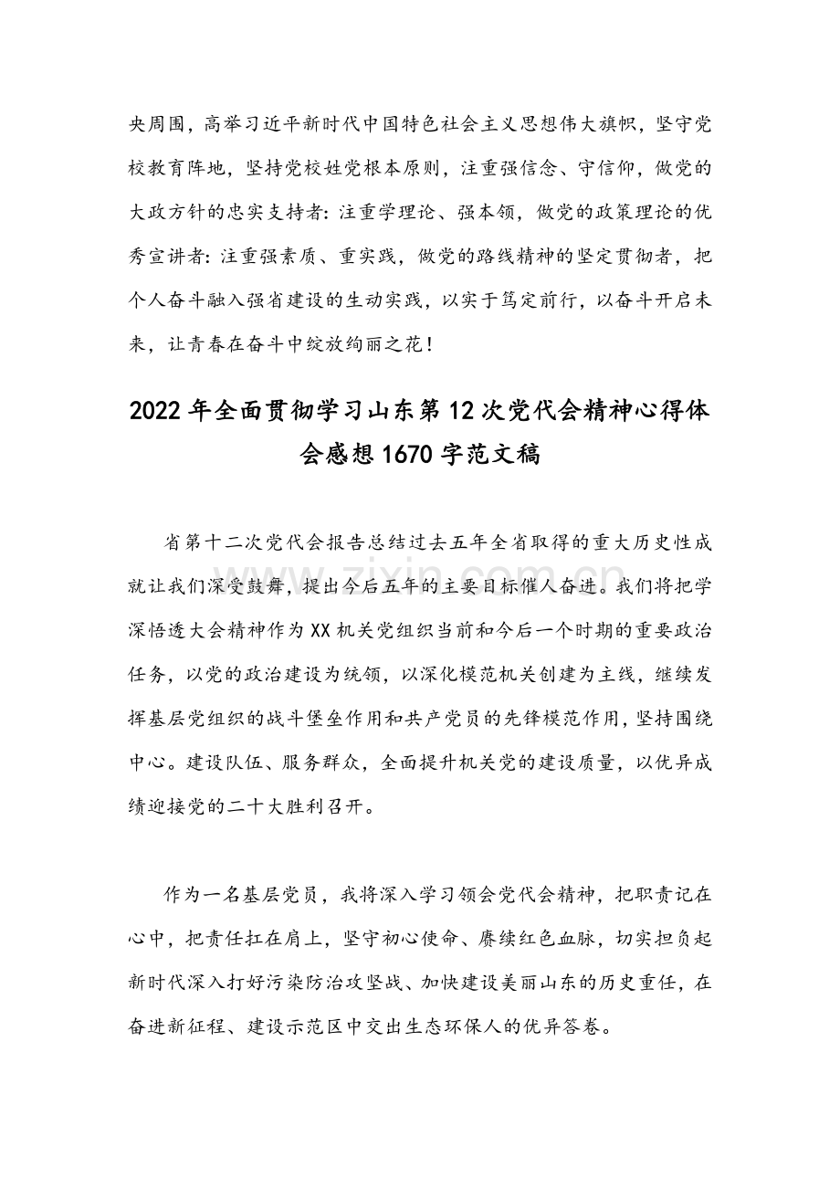 2022年贯彻认真学习山东第十二次党代会精神心得体会感想文稿2篇.docx_第3页