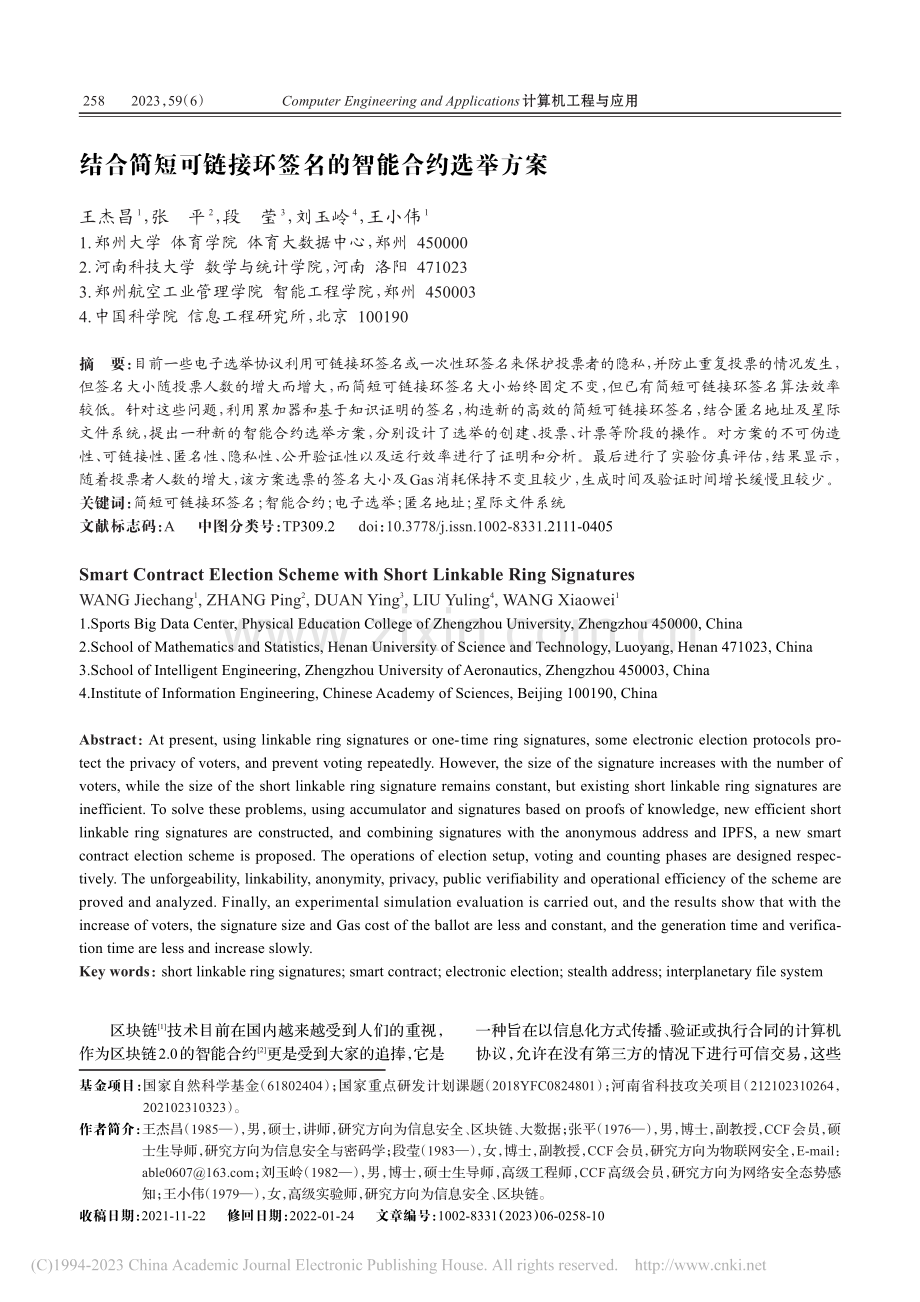 结合简短可链接环签名的智能合约选举方案_王杰昌.pdf_第1页