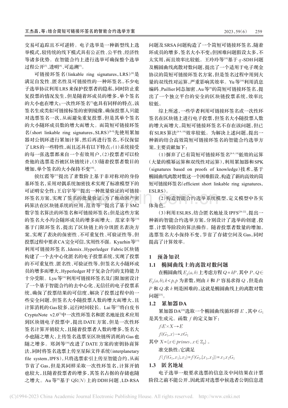 结合简短可链接环签名的智能合约选举方案_王杰昌.pdf_第2页