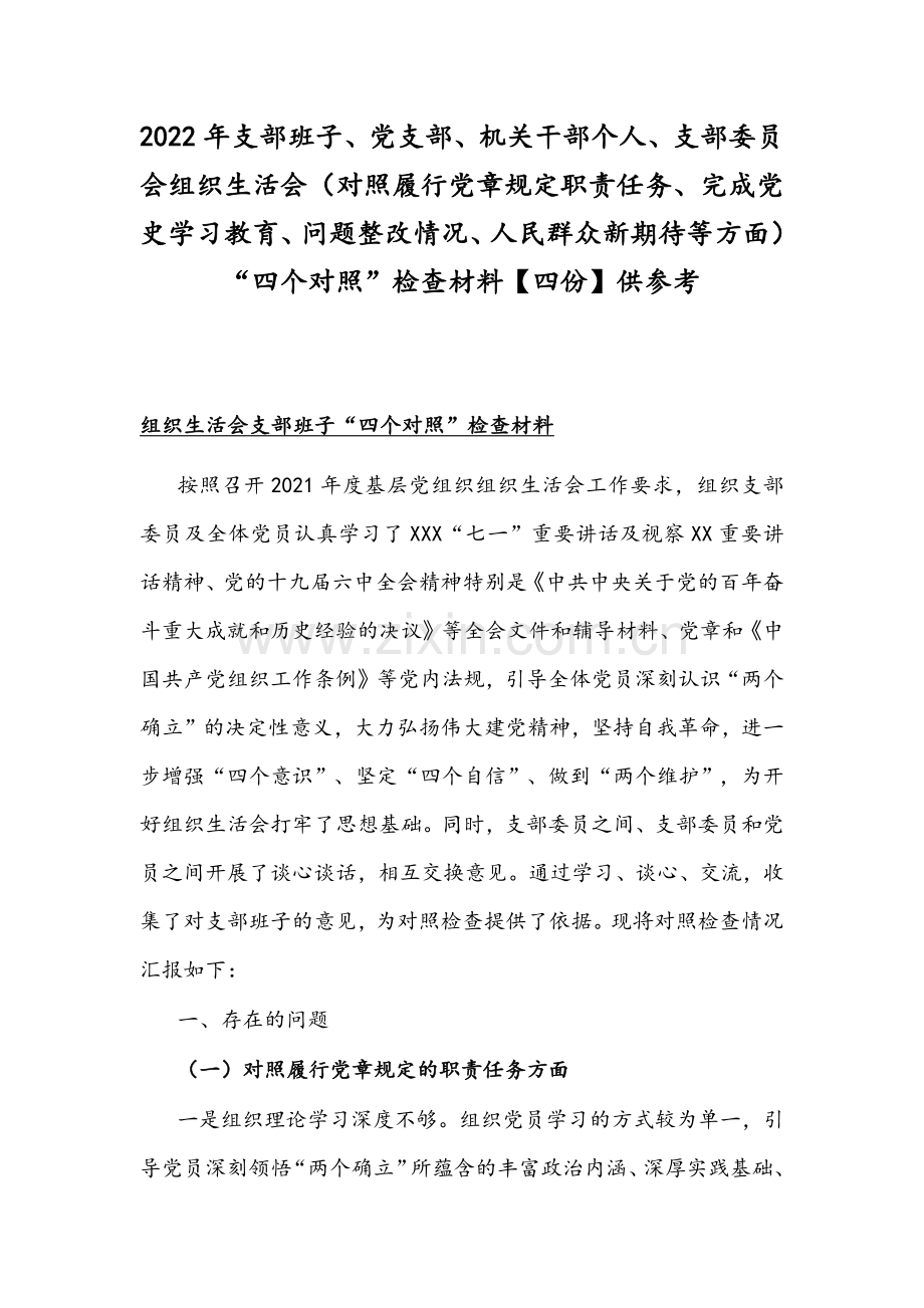 2022年支部班子、党支部、机关干部个人、支部委员会组织生活会（对照履行党章规定职责任务、完成党史学习教育、问题整改情况、人民群众新期待等方面）“四个对照”检查材料【四份】供参考.docx_第1页