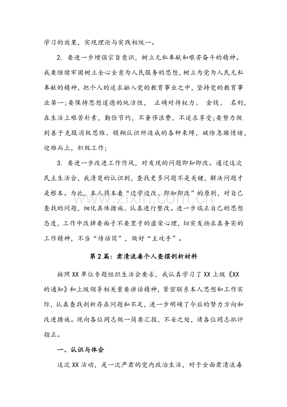 肃清流毒个人查摆剖析材料2篇合编.docx_第3页