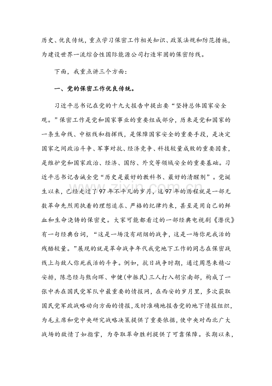 （6篇）党课讲稿：打造新形势下保密工作牢固防线.docx_第2页