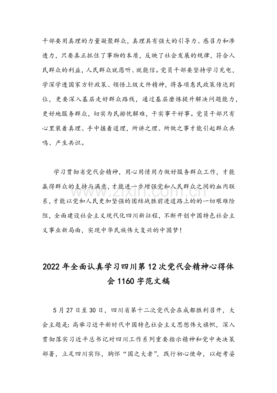 2022年全面贯彻认真学习四川第12次党代会精神心得体会范文稿（9篇）合集供参考.docx_第3页