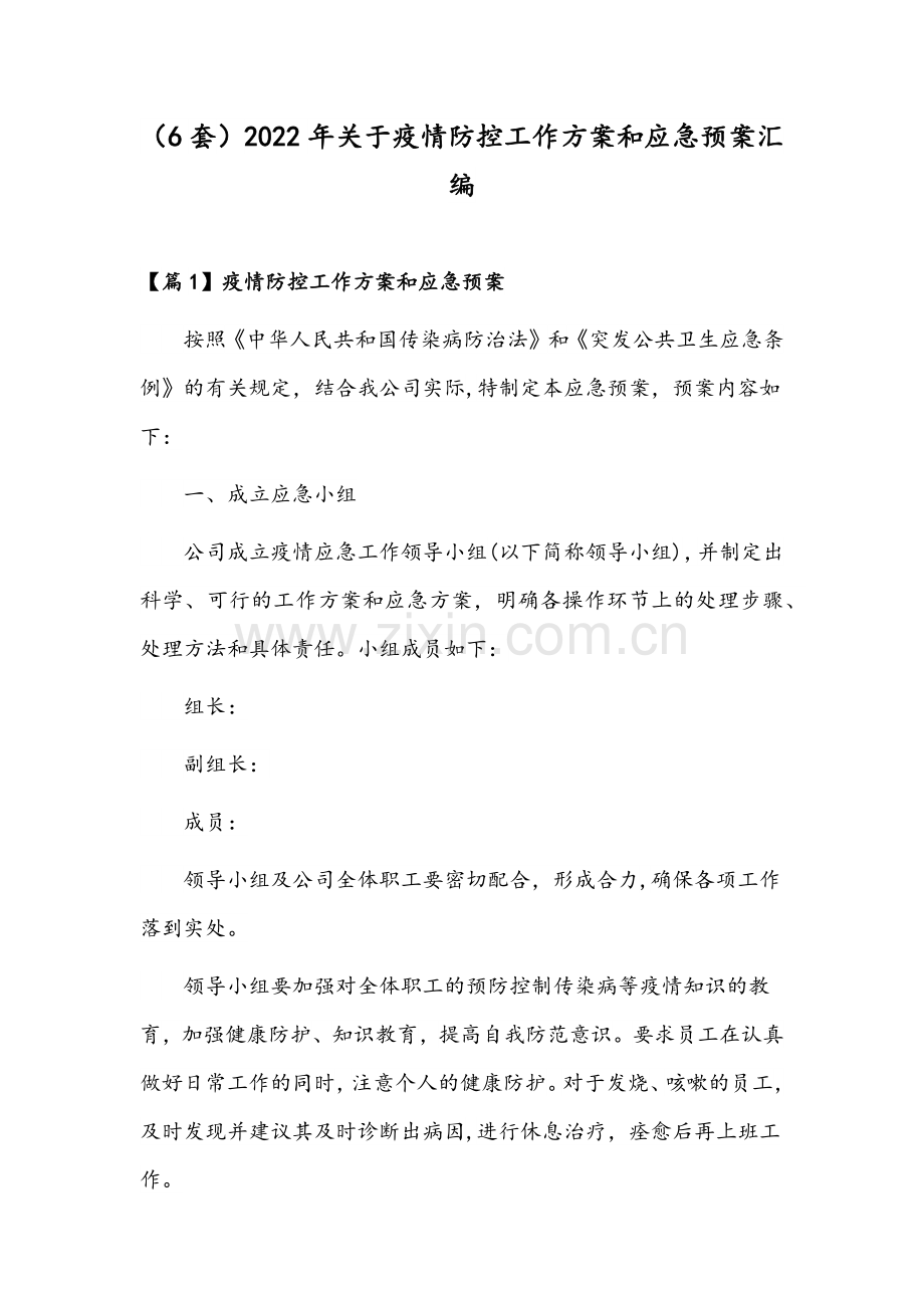 （6套）2022年关于疫情防控工作方案和应急预案汇编.docx_第1页