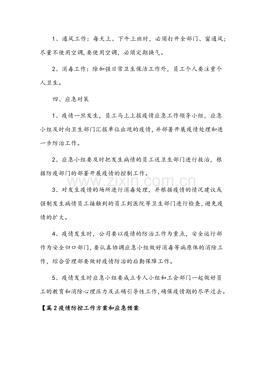 （6套）2022年关于疫情防控工作方案和应急预案汇编.docx_第3页