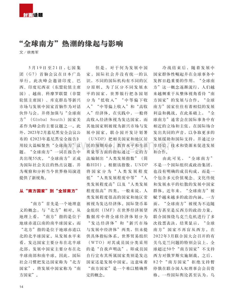 “全球南方”热潮的缘起与影响_徐秀军.pdf_第1页