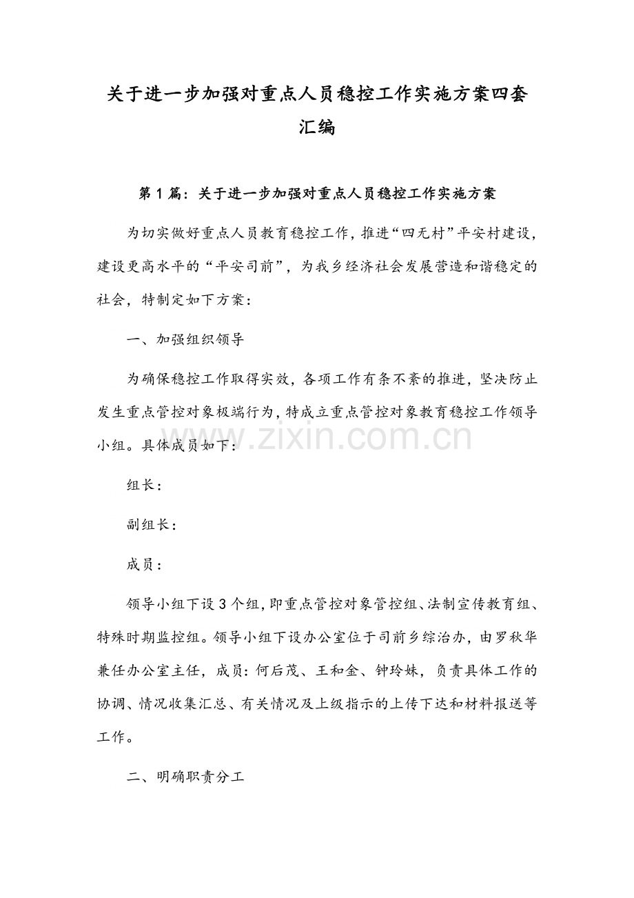 关于进一步加强对重点人员稳控工作实施方案四套汇编.docx_第1页