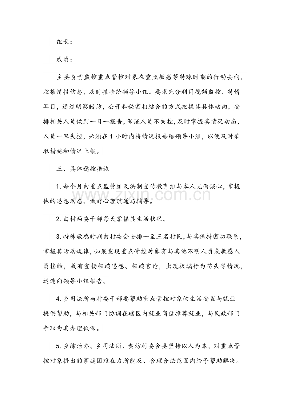 关于进一步加强对重点人员稳控工作实施方案四套汇编.docx_第3页