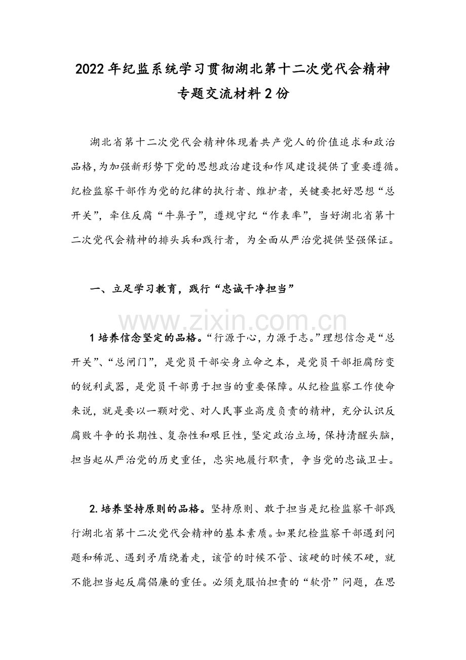 2022年纪监系统学习贯彻湖北第十二次党代会精神专题交流材料2份.docx_第1页