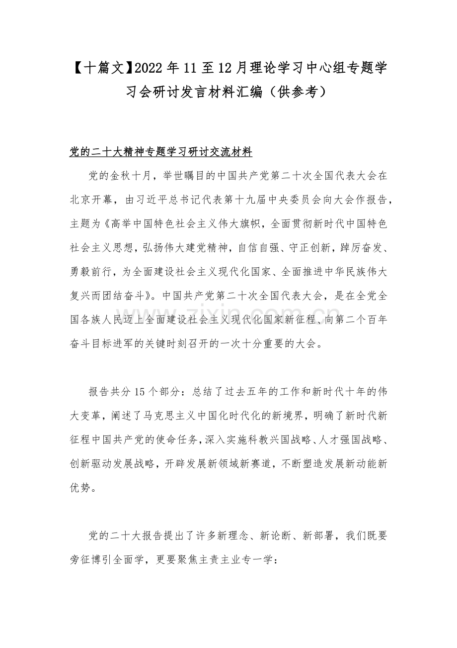 【十篇文】2022年11至12月理论学习中心组专题学习会研讨发言材料汇编（供参考）.docx_第1页