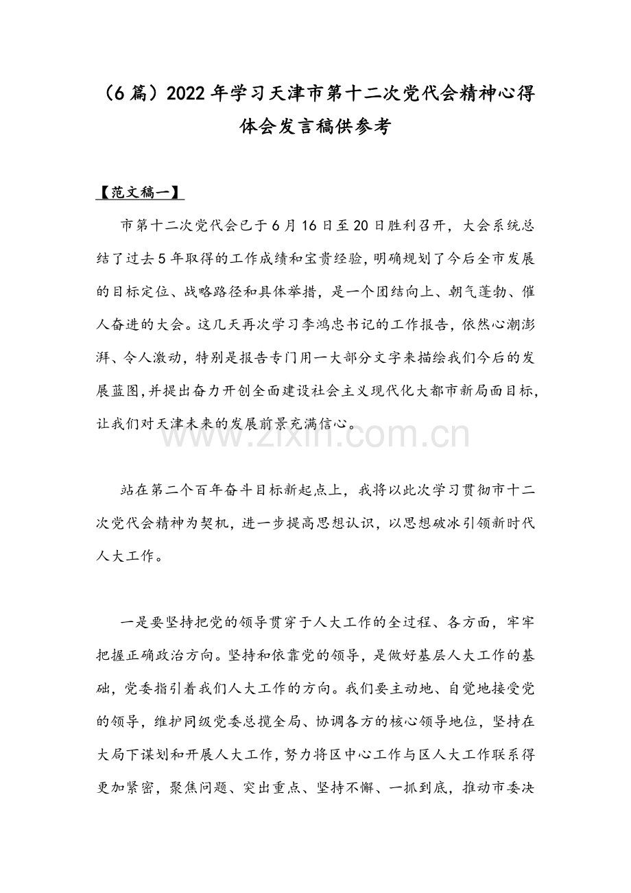 （6篇）2022年学习天津第十二次党代会精神心得体会发言稿供参考.docx_第1页