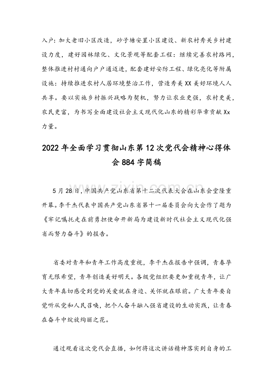 2022年贯彻学习山东第十二次党代会精神心得体会（9篇）范文稿【供借鉴】.docx_第3页