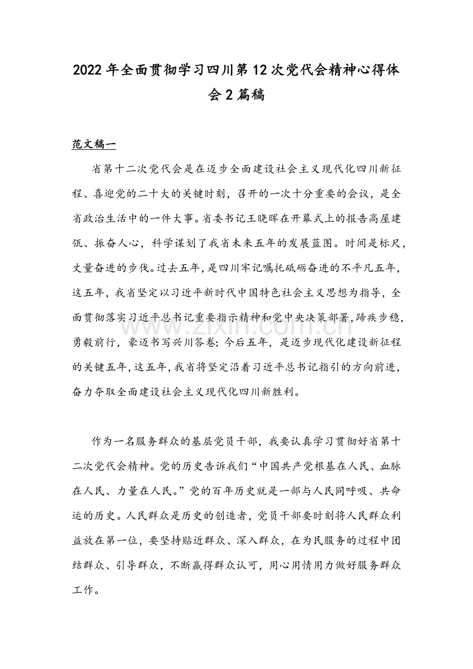 2022年全面贯彻学习四川第12次党代会精神心得体会2篇稿.docx_第1页