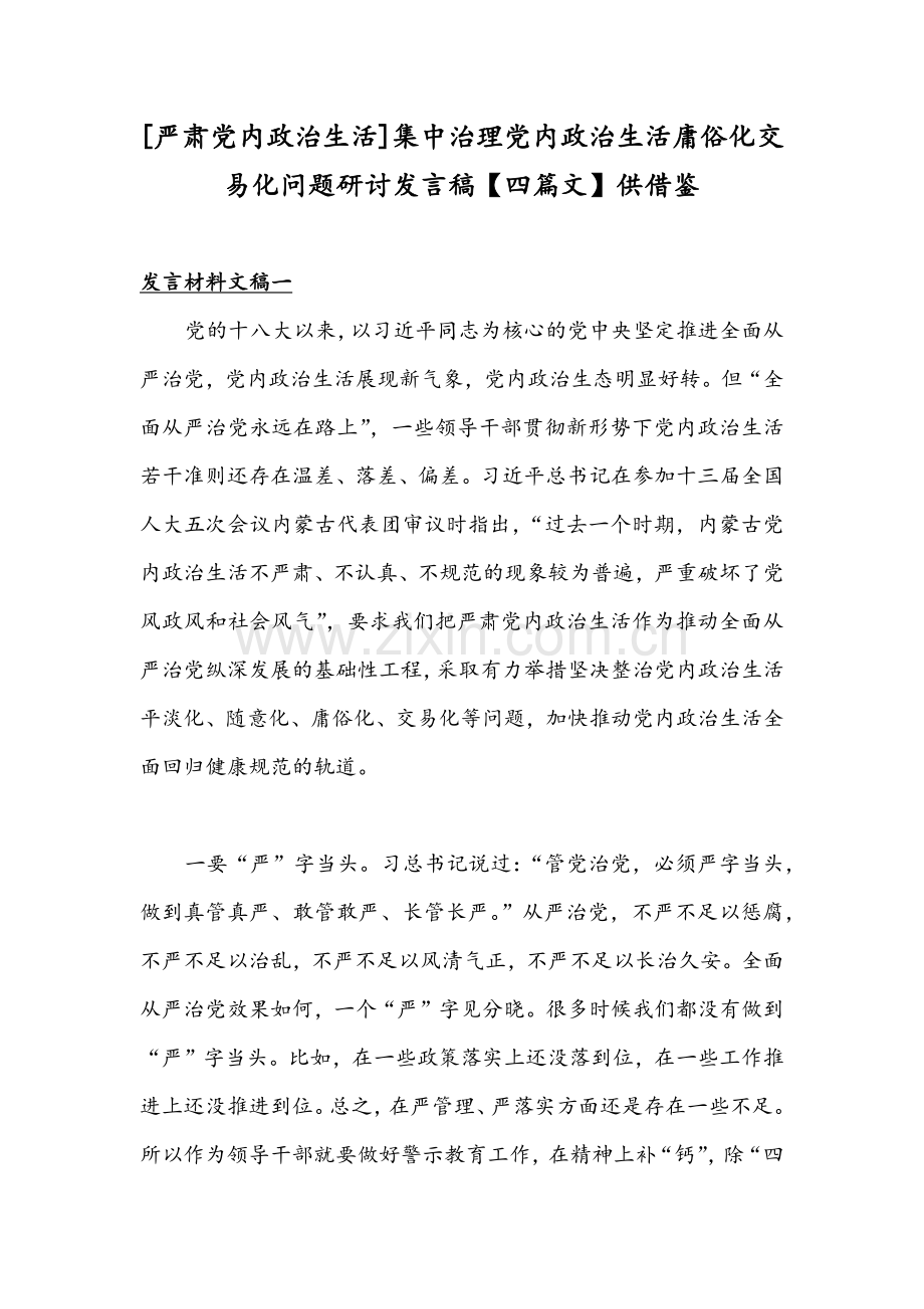 [严肃党内政治生活]集中治理党内政治生活庸俗化交易化问题研讨发言稿【四篇文】供借鉴.docx_第1页