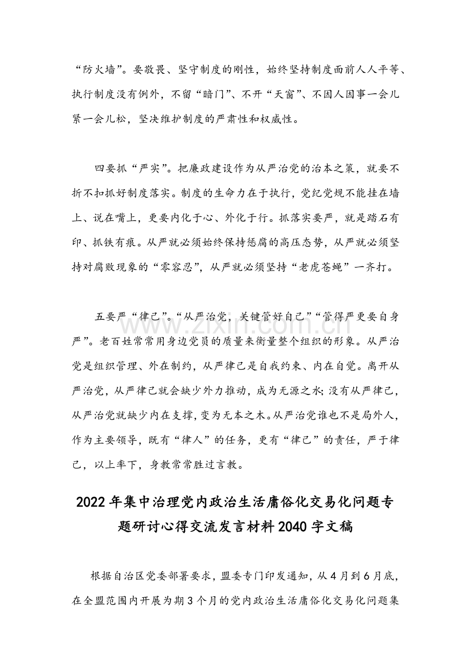 [严肃党内政治生活]集中治理党内政治生活庸俗化交易化问题研讨发言稿【四篇文】供借鉴.docx_第3页