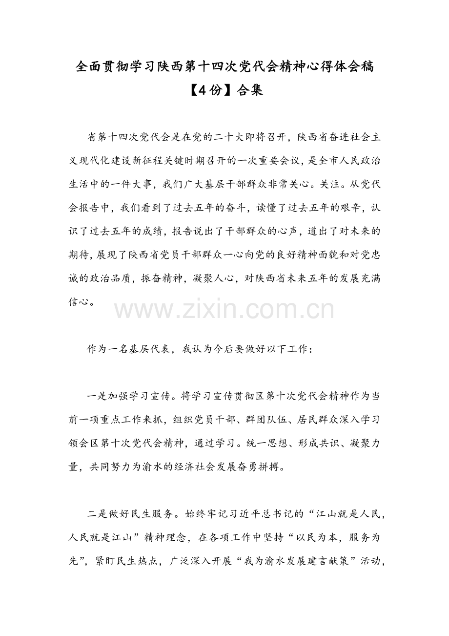 全面贯彻学习陕西第十四次党代会精神心得体会稿【4份】合集.docx_第1页