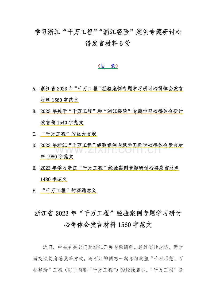 学习浙江“千万工程”“浦江经验”案例专题研讨心得发言材料6份.docx_第1页