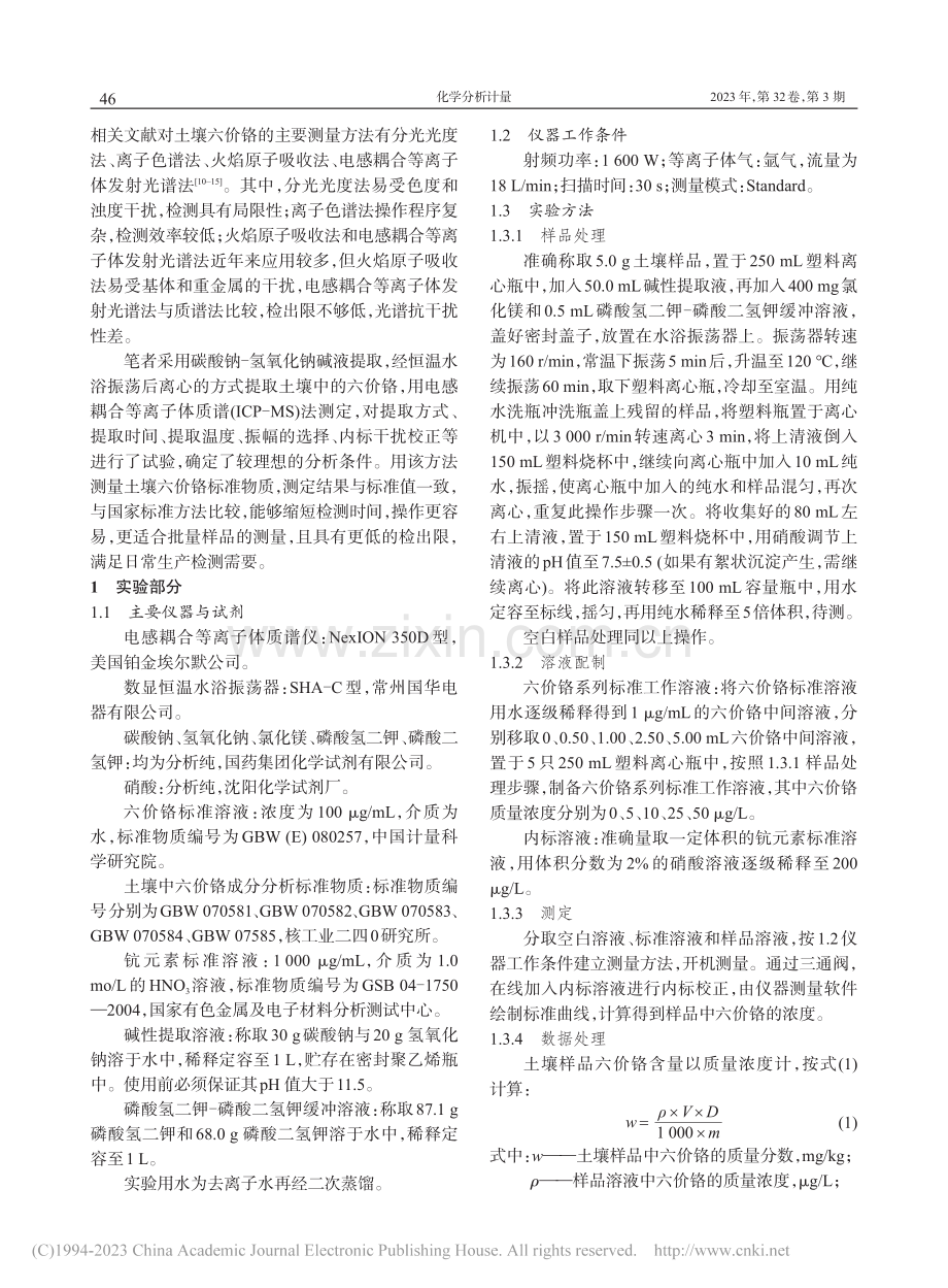 碱液提取-电感耦合等离子体...快速准确测定土壤中的六价铬_付琳.pdf_第2页