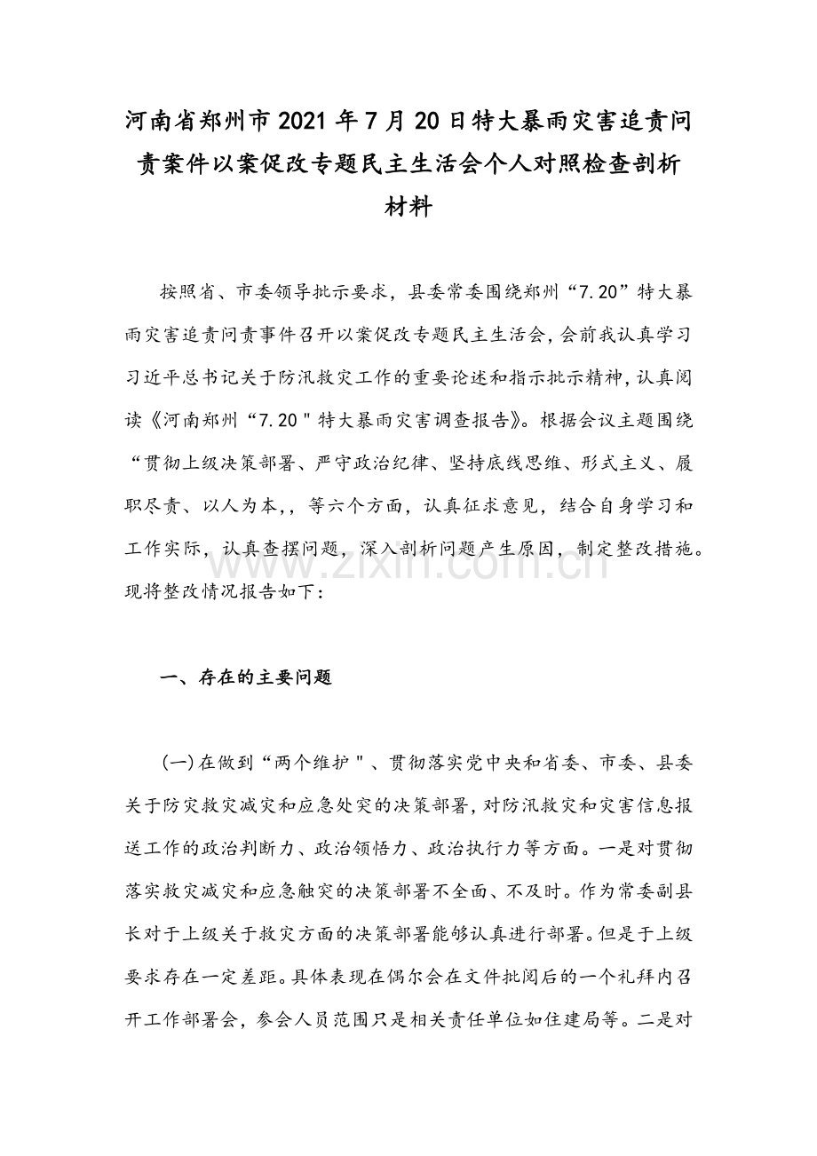 河南省郑州市2021年7月20日特大暴雨灾害追责问责案件以案促改专题民主生活会个人对照检查剖析材料.docx_第1页