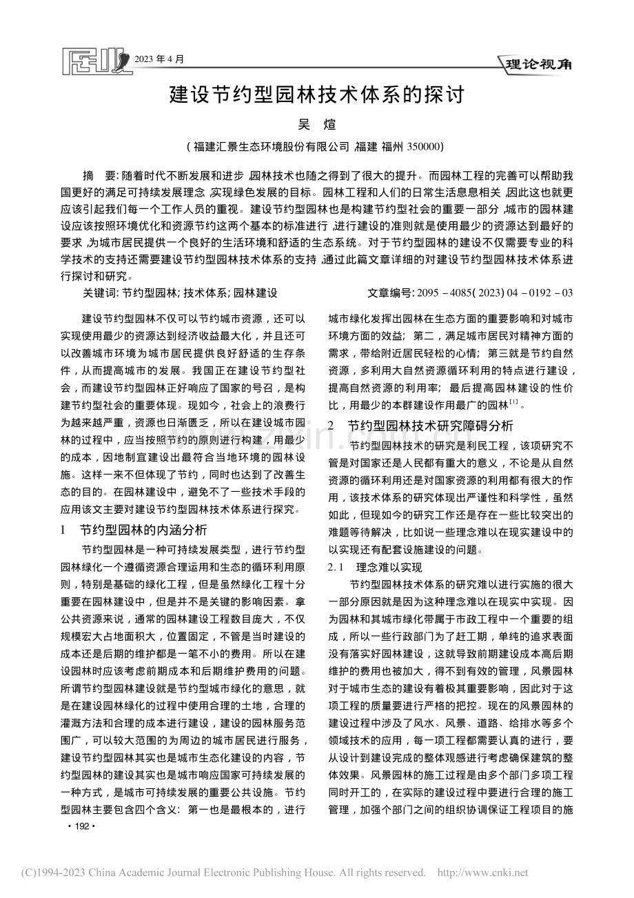 建设节约型园林技术体系的探讨_吴煊.pdf_第1页