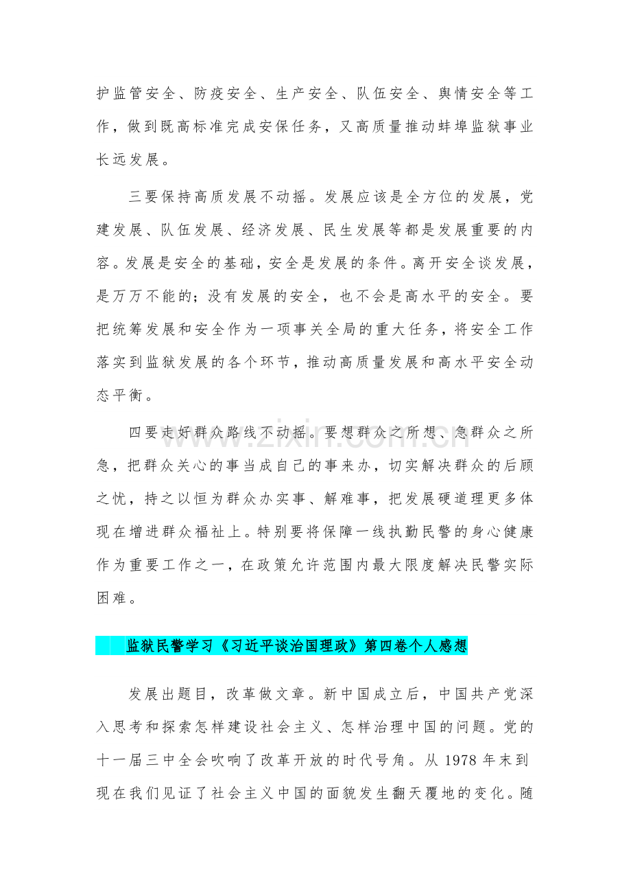 2022年监狱民警全面认真学习《习近平谈治国理政》第四卷个人感想体会2篇合编.docx_第2页