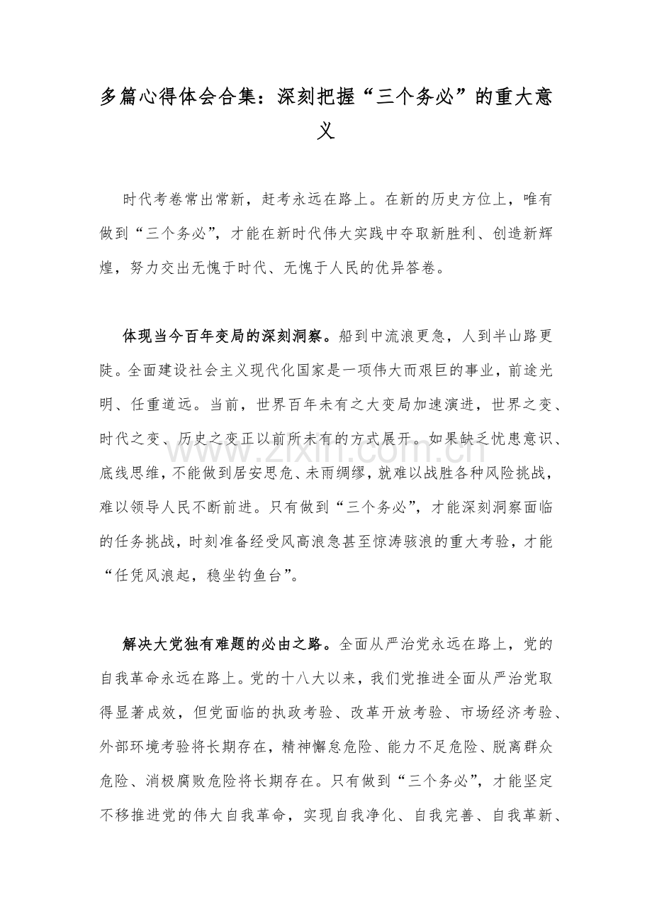 多篇心得体会合集：深刻把握“三个务必”的重大意义.docx_第1页