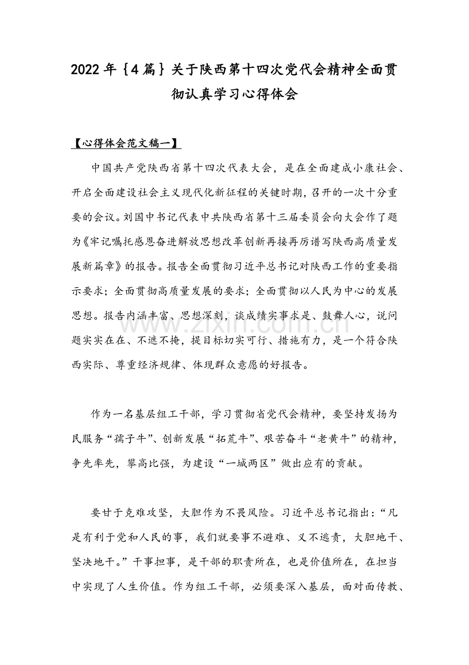 2022年｛4篇｝关于陕西第十四次党代会精神全面贯彻认真学习心得体会.docx_第1页