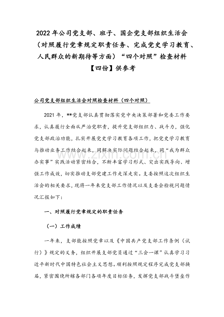 2022年公司党支部、班子、国企党支部组织生活会（对照履行党章规定职责任务、完成党史学习教育、人民群众的新期待等方面）“四个对照”检查材料【四份】供参考.docx_第1页