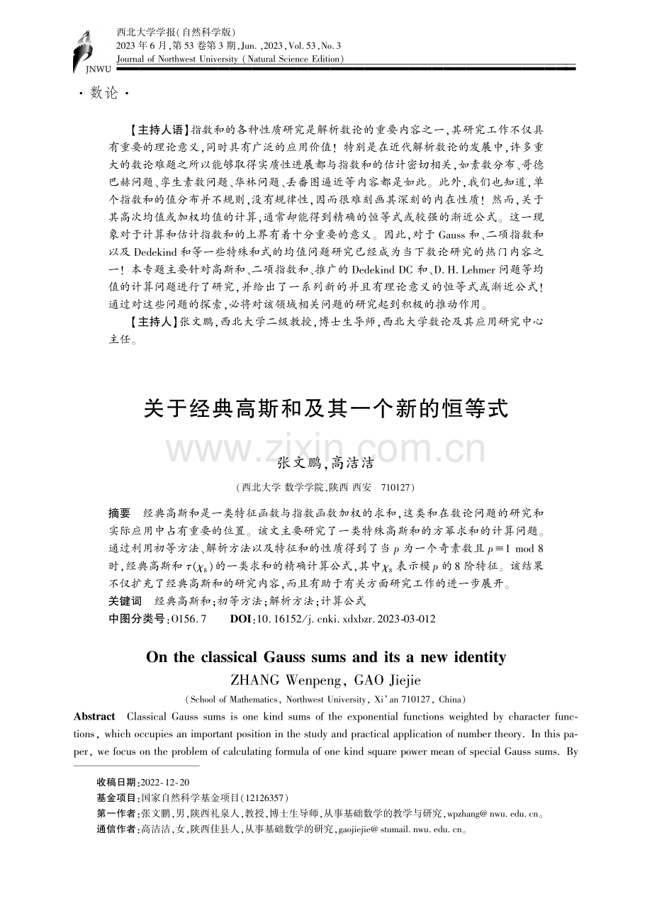 关于经典高斯和及其一个新的恒等式_张文鹏.pdf_第1页