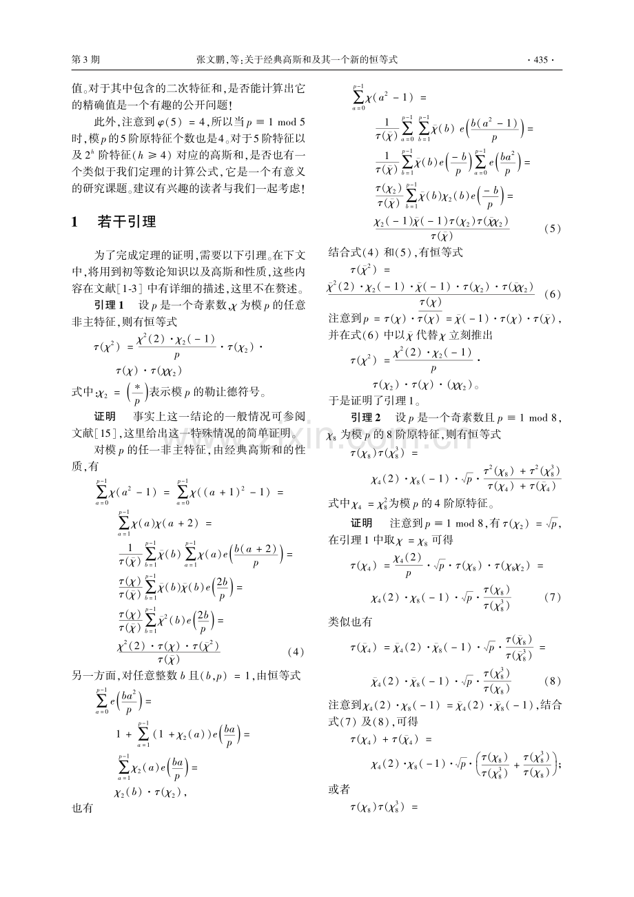 关于经典高斯和及其一个新的恒等式_张文鹏.pdf_第3页