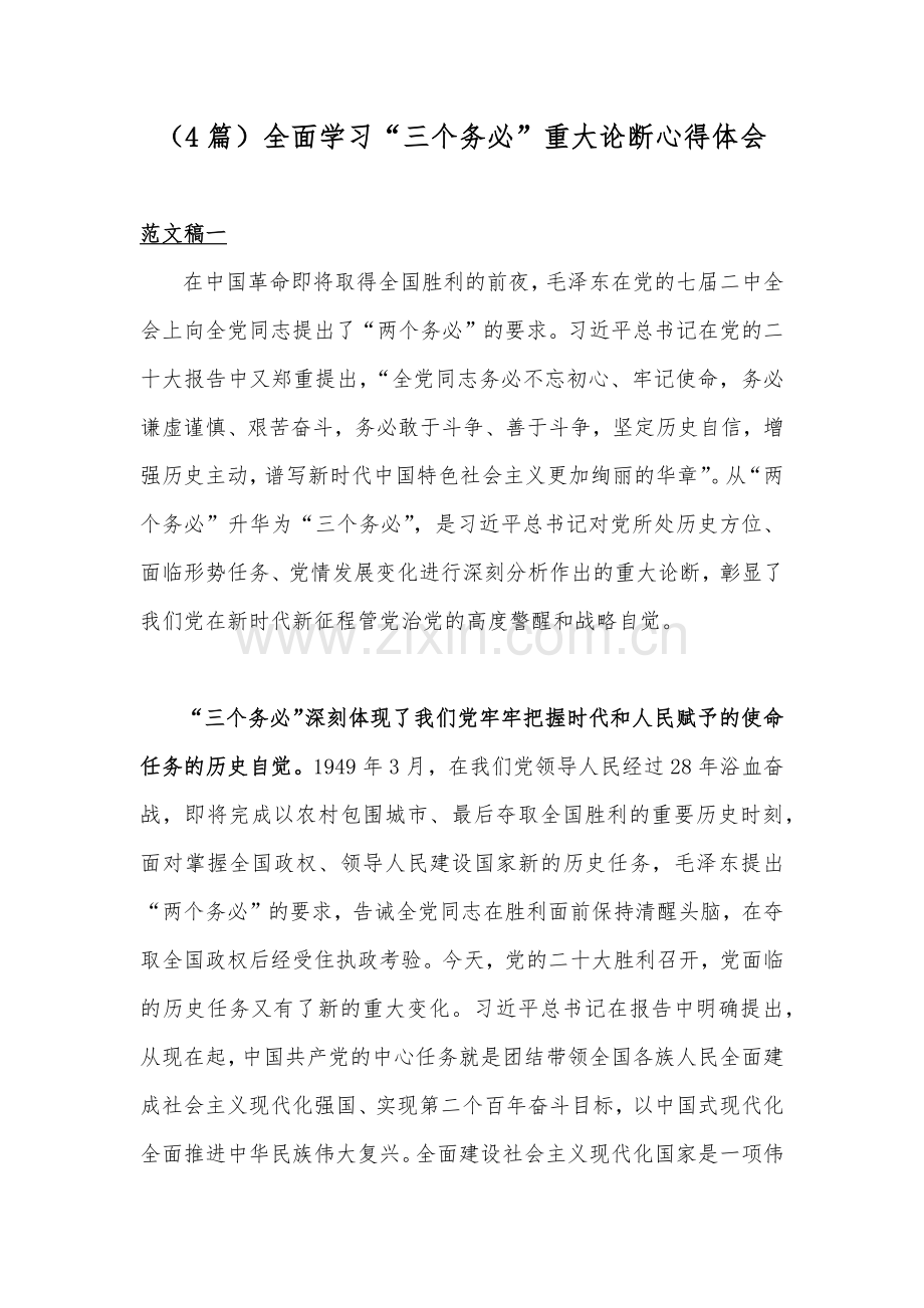 （4篇）全面学习“三个务必”重大论断心得体会.docx_第1页