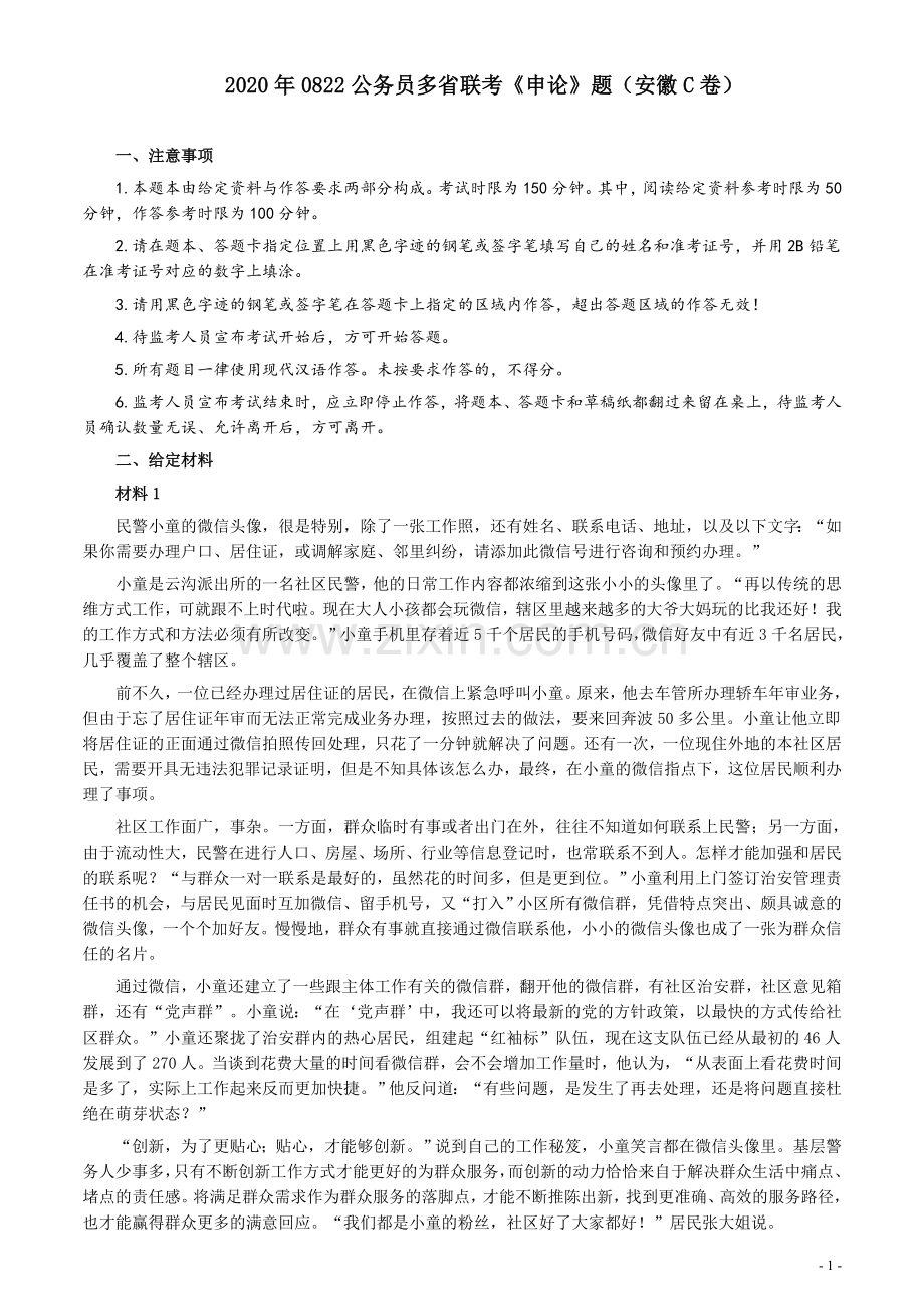 2020年0822公务员多省联考《申论》题（安徽C卷）及参考答案.docx_第1页