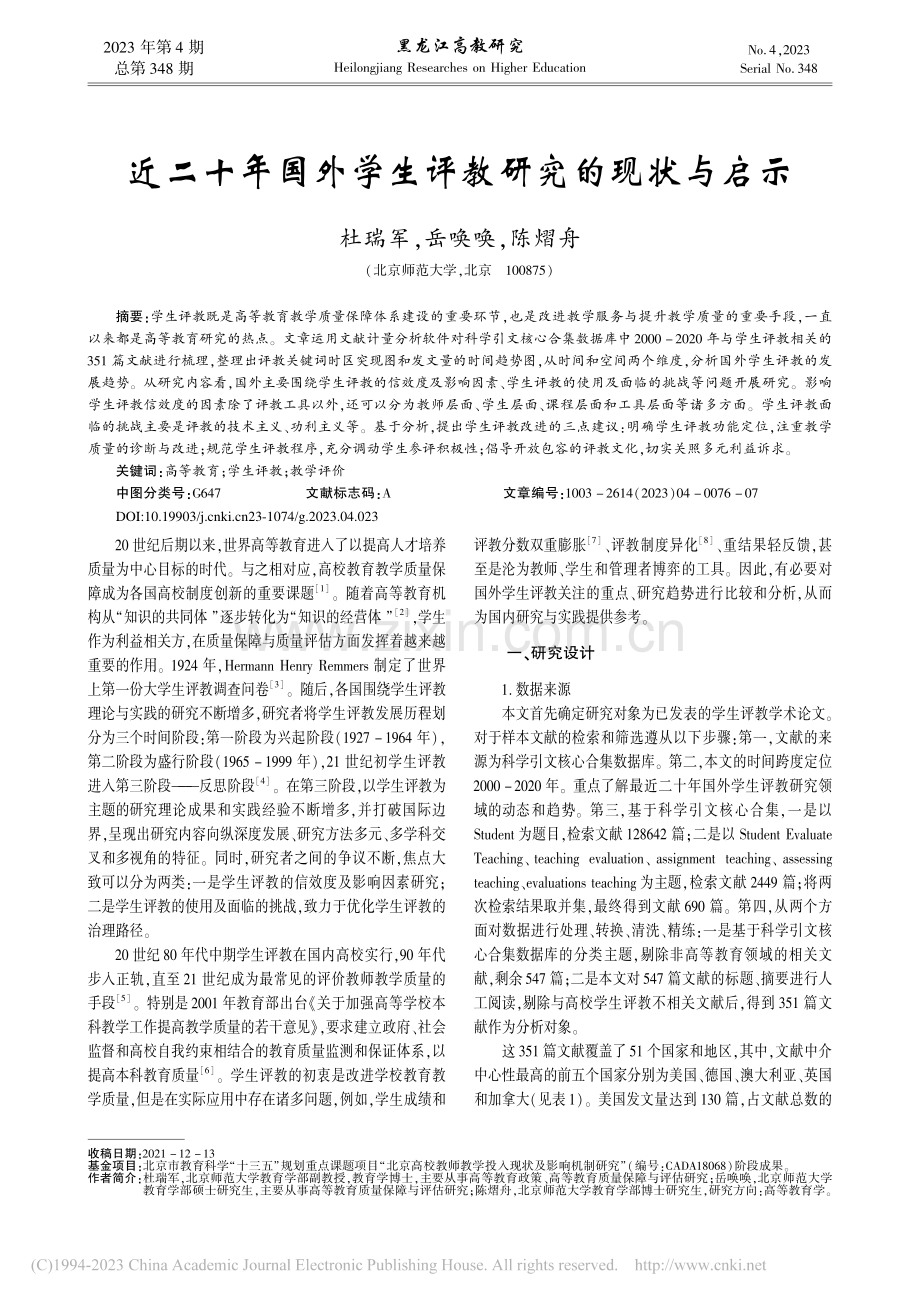 近二十年国外学生评教研究的现状与启示_杜瑞军.pdf_第1页