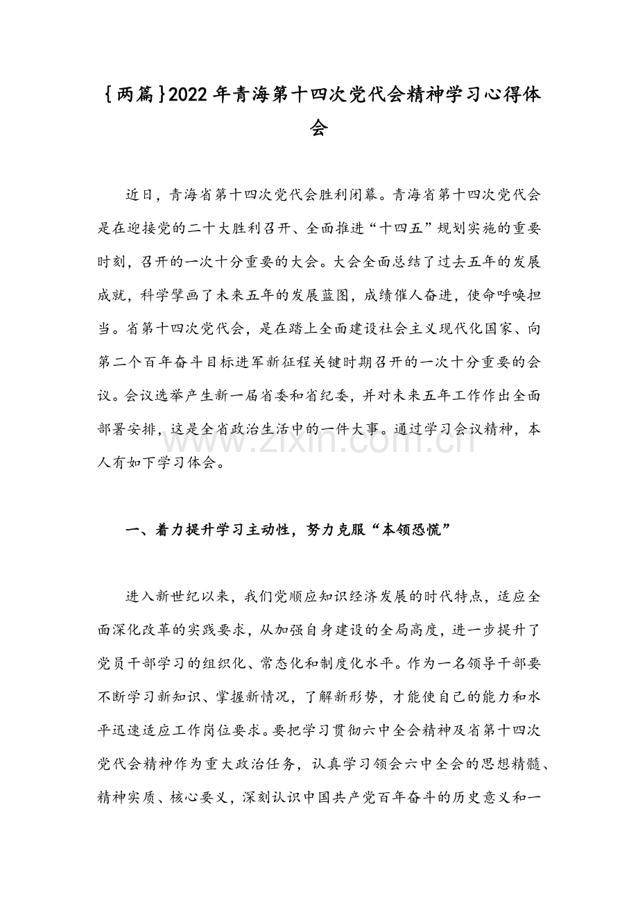 ｛两篇｝2022年青海第十四次党代会精神学习心得体会.docx_第1页