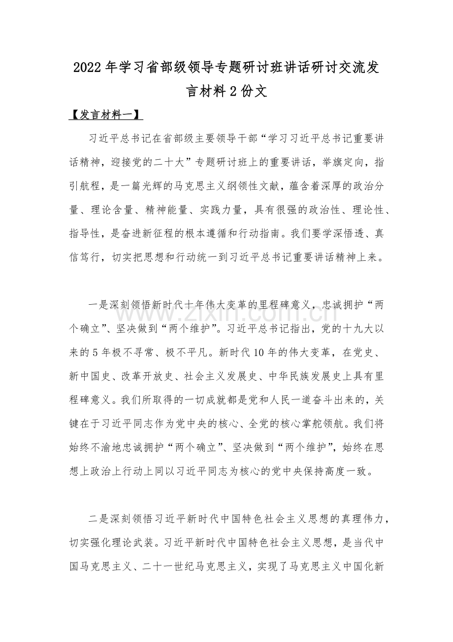 2022年学习省部级领导专题研讨班讲话研讨交流发言材料2份文.docx_第1页