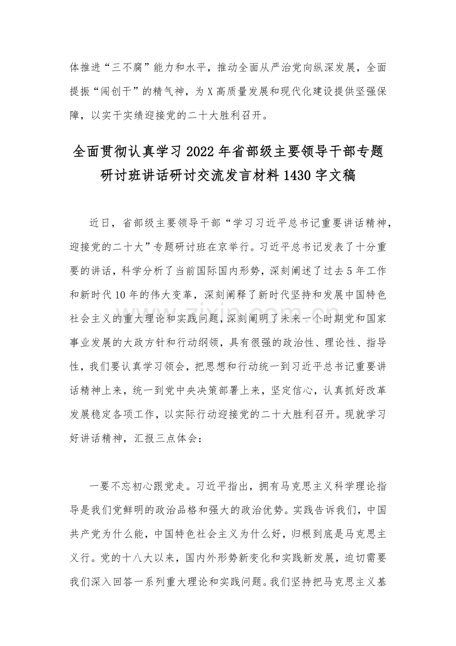 2022年学习省部级领导专题研讨班讲话研讨交流发言材料2份文.docx_第3页