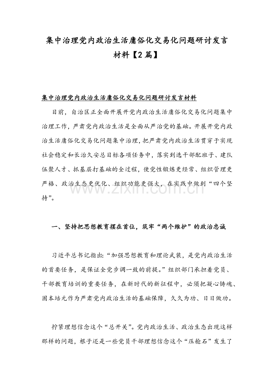 集中治理党内政治生活庸俗化交易化问题研讨发言材料【2篇】.docx_第1页